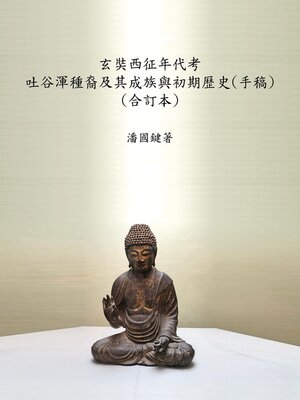 cover image of 玄奘西征年代考  吐谷渾種裔及其成族與初期歷史(手稿)  (合訂本)